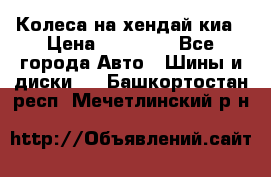 Колеса на хендай киа › Цена ­ 32 000 - Все города Авто » Шины и диски   . Башкортостан респ.,Мечетлинский р-н